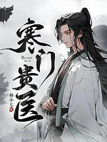 寒门贵医TXT免费全本