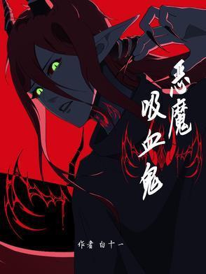 吸血鬼恶魔的特殊契约