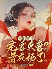 大胆驸马宠妾灭妻骨灰扬了云盘