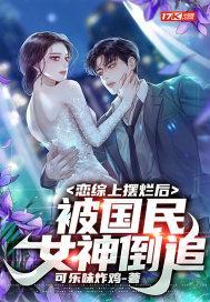 被国民女神倒追最新章节