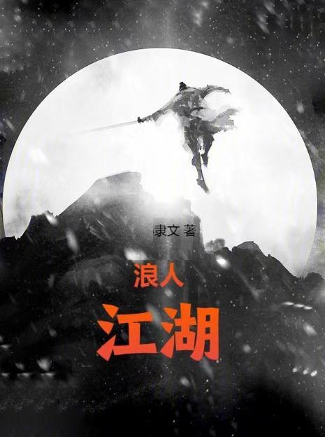 江湖浪人下一句