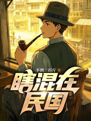 瞎混在民国在线阅读