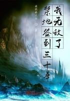 禁地签到三十年我无敌了免费阅读