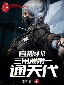 直播我三角洲第一通天代免费