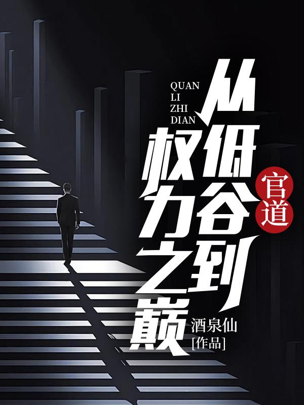 官道权途免费阅读全文