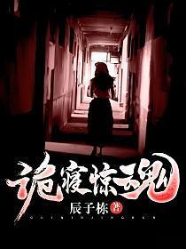 诡寝惊魂免费听书