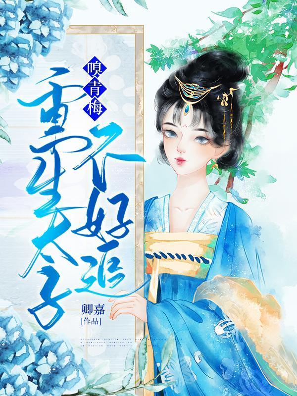 嗅青梅重生太子不好追TXT