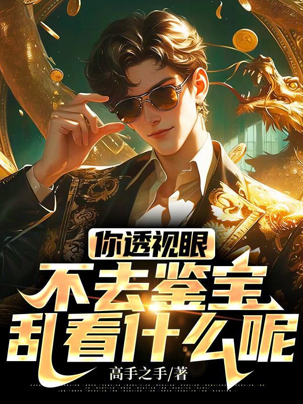 透视眼是个好东西