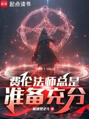 费伦法师总是准备充分原著