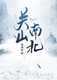 关山南北女主漂亮吗