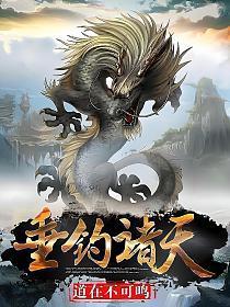 斗罗武魂鱼竿垂钓诸天
