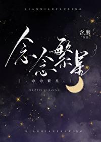 念念繁星电视剧免费播放