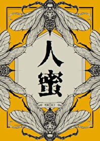 人蜜晋江免费阅读