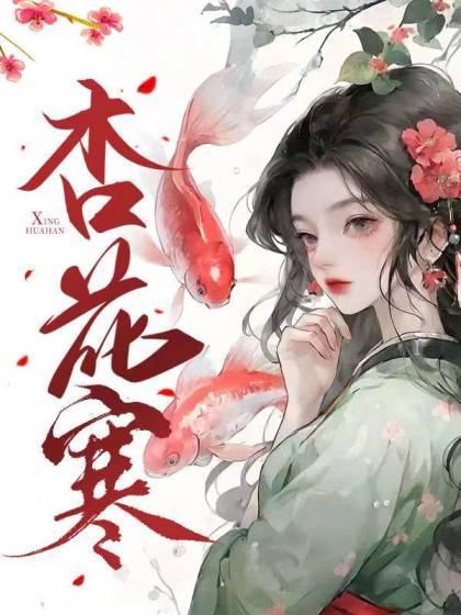 杏花寒露团香雪