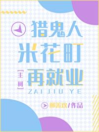 猎鬼人米花町再就业TXT最新章节列表