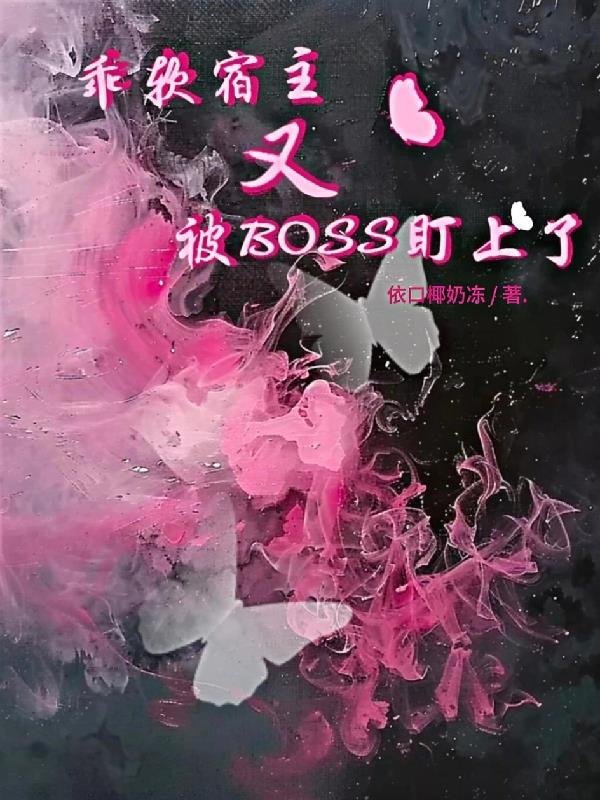 软萌宿主被娇病大佬捡走了