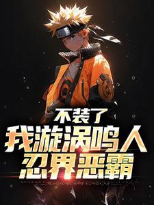 漩涡鸣人台词