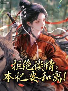 顾明珠谢庭之最新章节列表