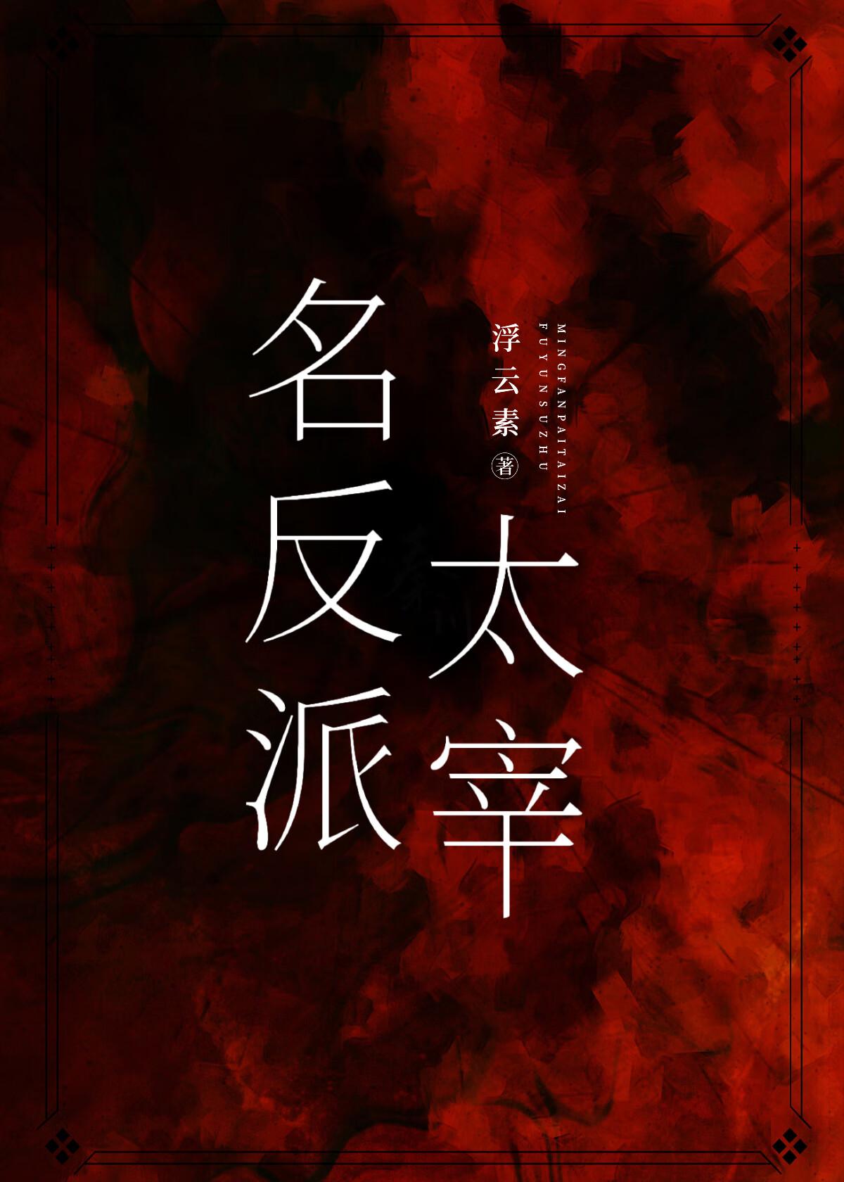 名反派太宰观影体