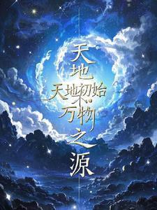 天地之初是什么意思