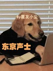 东京声士TXT精校