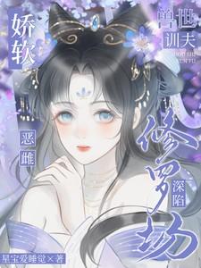 穿越兽世之驯夫记