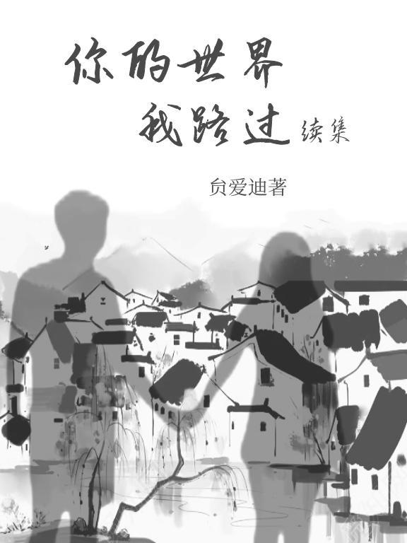 你的世界路过歌词