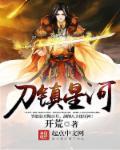 刀镇星河笔趣阁