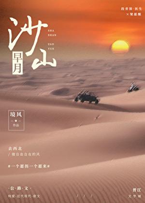 沙山早月by镜风免费阅读