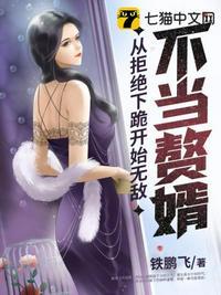 不当赘婿从拒绝下跪开始无敌 在线阅读