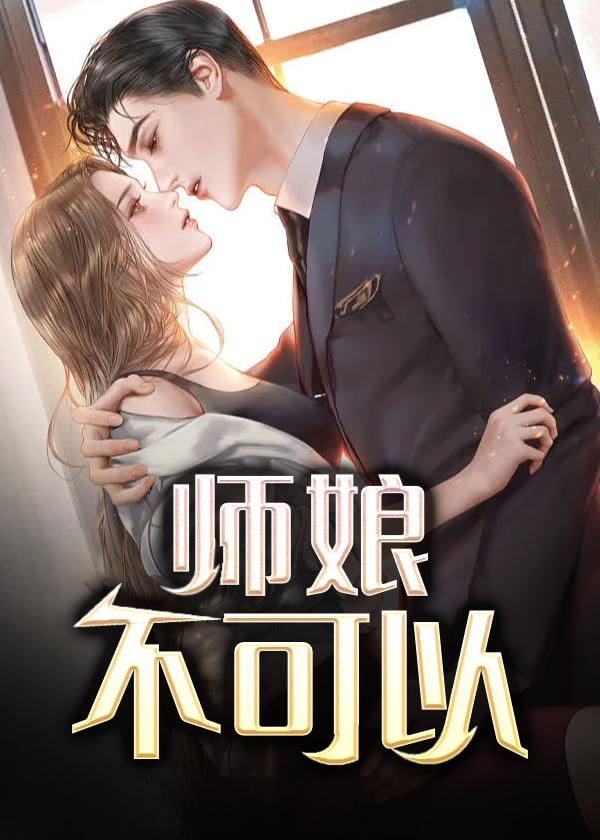师娘不可以大结局