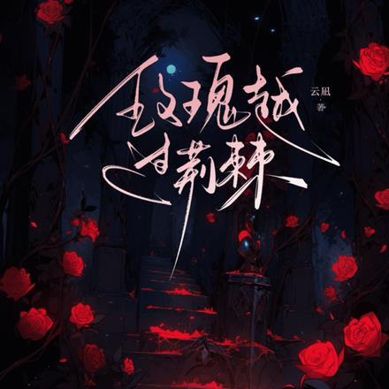 玫瑰越过荆棘男主和女主在一起了吗
