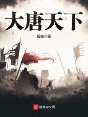 大唐天下帝王末路演员表