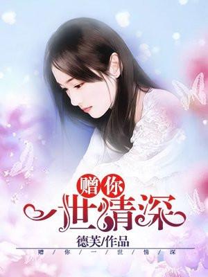 赠你一世情深第二季