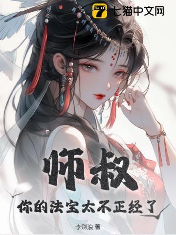 师叔你的法宝太不正经了笔趣阁免费阅读