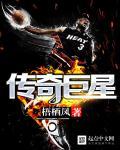 传奇巨星孟旭