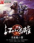 江山争雄萧后