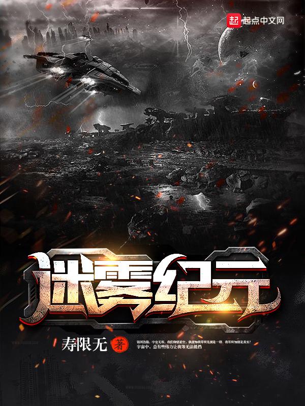 迷雾纪元适合孩子看吗