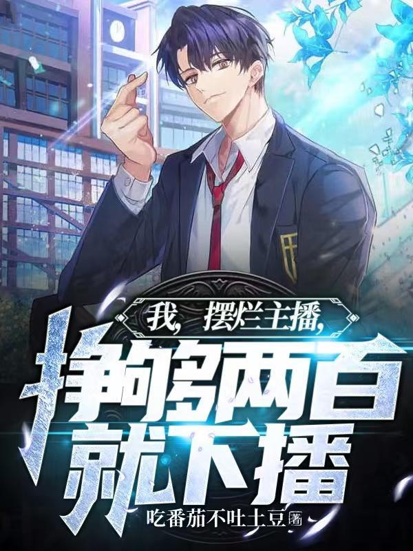 我摆烂主播挣够两百就下播最新章节目录