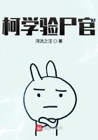 柯学验尸官全文免费阅读