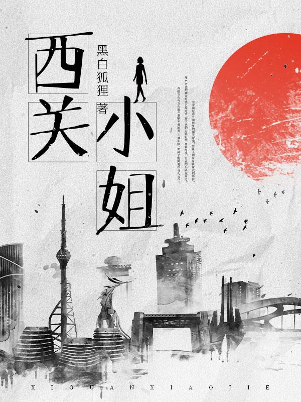西关小姐东关少爷的由来