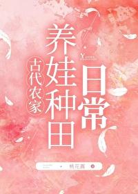 古代农家养娃种田日常桃花露免费阅读