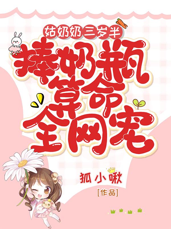 姑奶奶三岁半捧奶瓶算命全网宠男主是谁