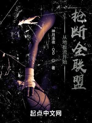 从地板流开始抢断全联盟类似