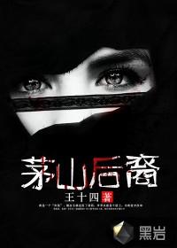 茅山后裔百度百科