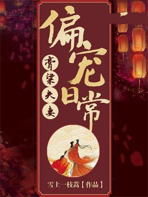膏粱夫妻偏宠日常完结版TXT