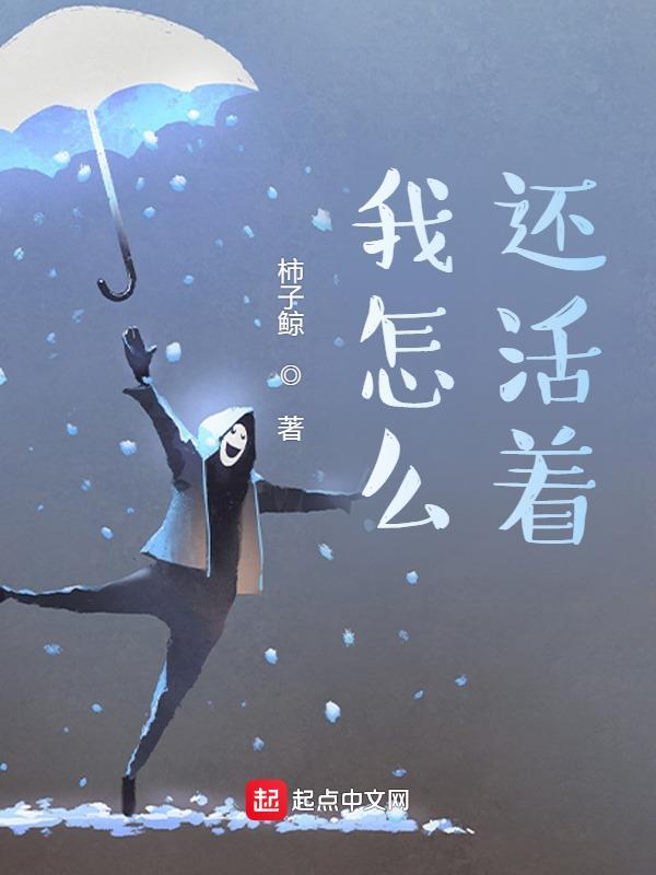 我怎么还活着写的太小白了
