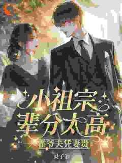 霍爷的小祖宗掉马甲后轰动全球了