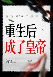 重生后成了皇后的