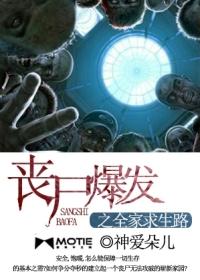 丧尸爆发之全家求生路好看吗